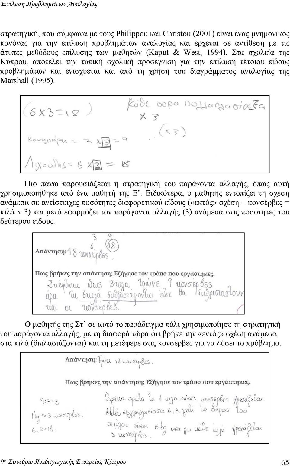 Στα σχολεία της Κύπρου, αποτελεί την τυπική σχολική προσέγγιση για την επίλυση τέτοιου είδους προβληµάτων και ενισχύεται και από τη χρήση του διαγράµµατος αναλογίας της Marshall (1995).