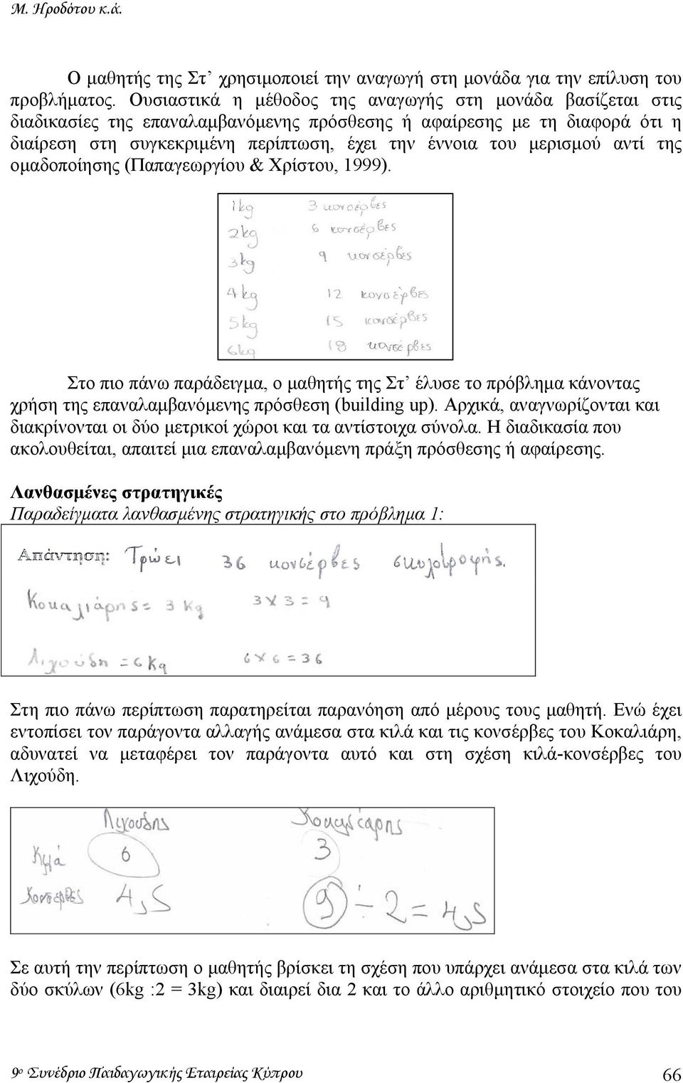 µερισµού αντί της οµαδοποίησης (Παπαγεωργίου & Χρίστου, 1999). Στο πιο πάνω παράδειγµα, ο µαθητής της Στ έλυσε το πρόβληµα κάνοντας χρήση της επαναλαµβανόµενης πρόσθεση (building up).