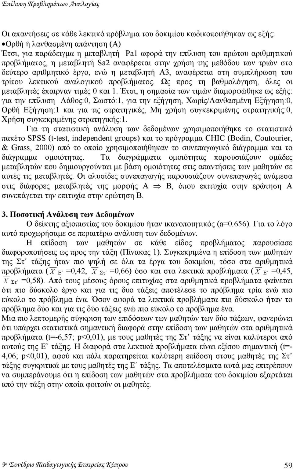 προβλήµατος. Ως προς τη βαθµολόγηση, όλες οι µεταβλητές έπαιρναν τιµές 0 και 1.