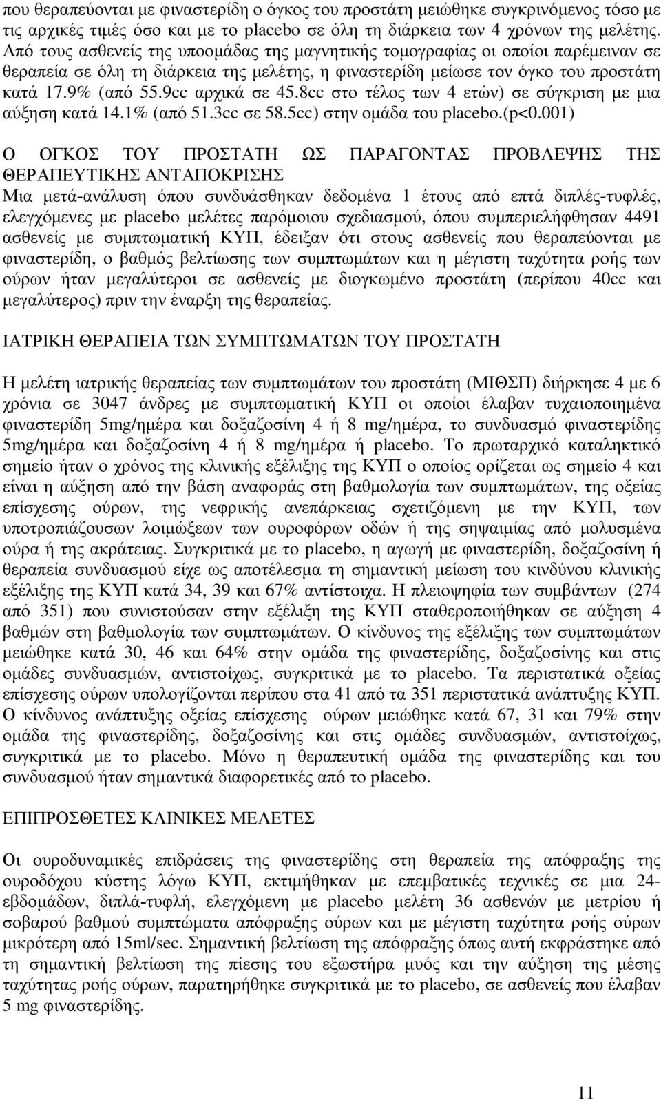 9cc αρχικά σε 45.8cc στο τέλος των 4 ετών) σε σύγκριση με μια αύξηση κατά 14.1% (από 51.3cc σε 58.5cc) στην ομάδα του placebo.(p<0.