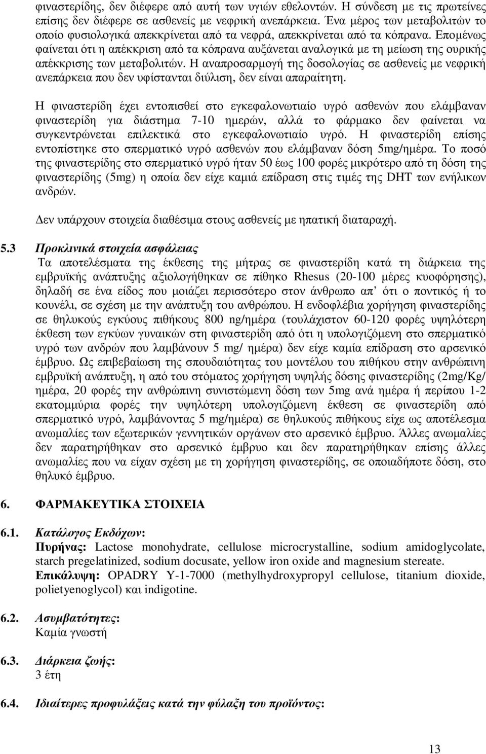 Επομένως φαίνεται ότι η απέκκριση από τα κόπρανα αυξάνεται αναλογικά με τη μείωση της ουρικής απέκκρισης των μεταβολιτών.