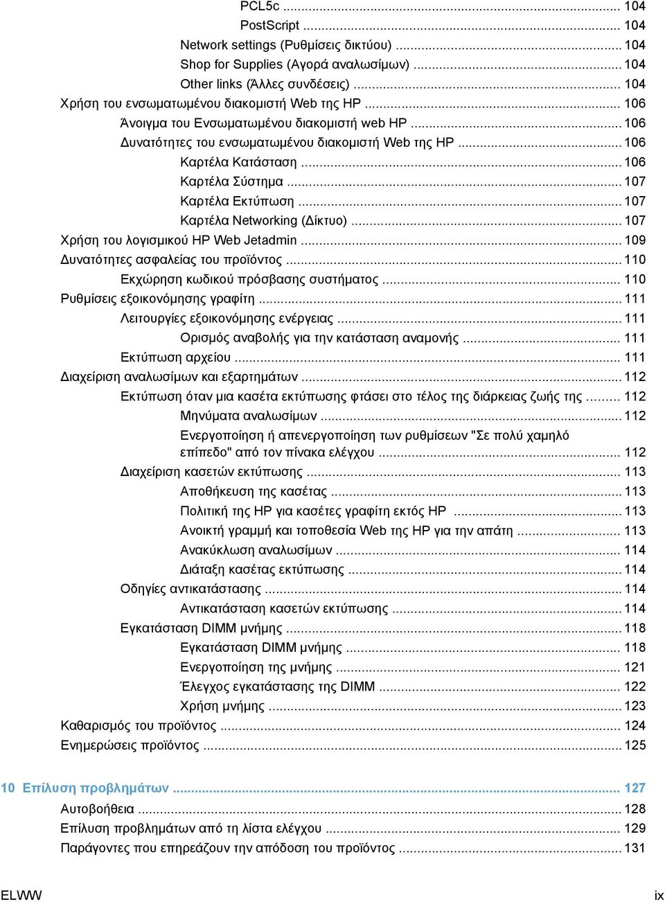 .. 107 Καρτέλα Networking (Δίκτυο)... 107 Χρήση του λογισμικού HP Web Jetadmin... 109 Δυνατότητες ασφαλείας του προϊόντος... 110 Εκχώρηση κωδικού πρόσβασης συστήματος.