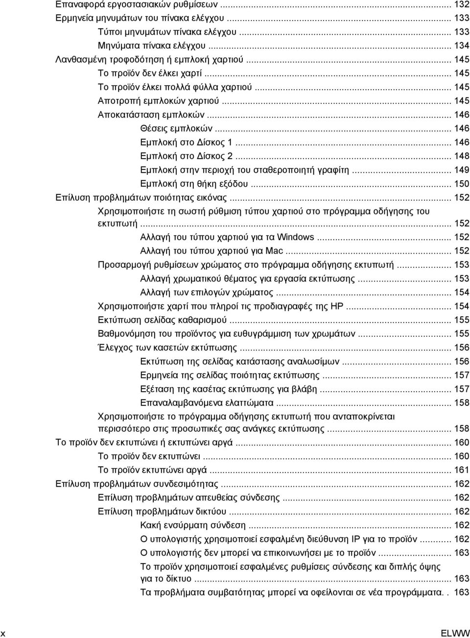 .. 146 Εμπλοκή στο Δίσκος 2... 148 Εμπλοκή στην περιοχή του σταθεροποιητή γραφίτη... 149 Εμπλοκή στη θήκη εξόδου... 150 Επίλυση προβλημάτων ποιότητας εικόνας.