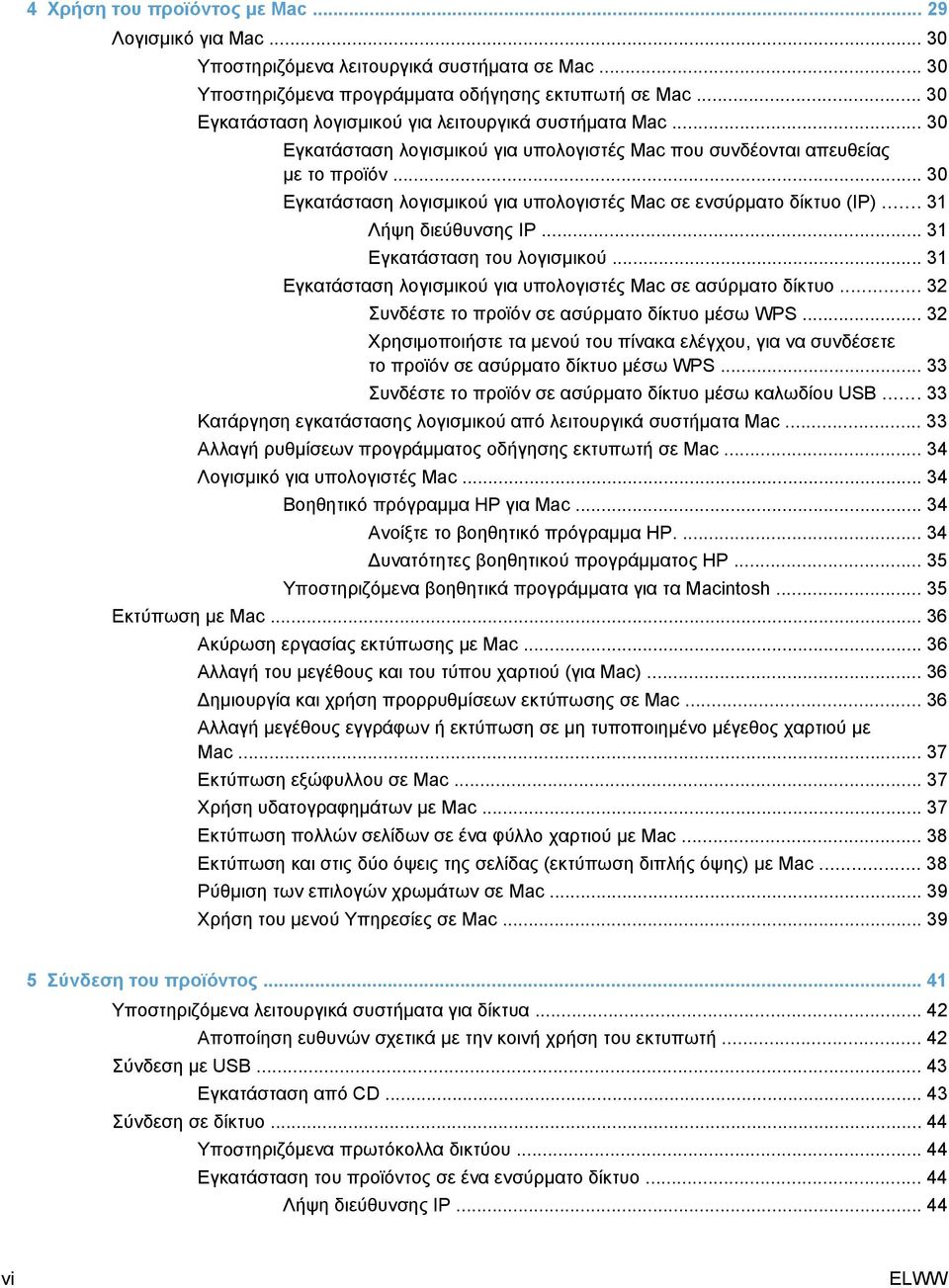 .. 30 Εγκατάσταση λογισμικού για υπολογιστές Mac σε ενσύρματο δίκτυο (IP)... 31 Λήψη διεύθυνσης ΙΡ... 31 Εγκατάσταση του λογισμικού... 31 Εγκατάσταση λογισμικού για υπολογιστές Mac σε ασύρματο δίκτυο.
