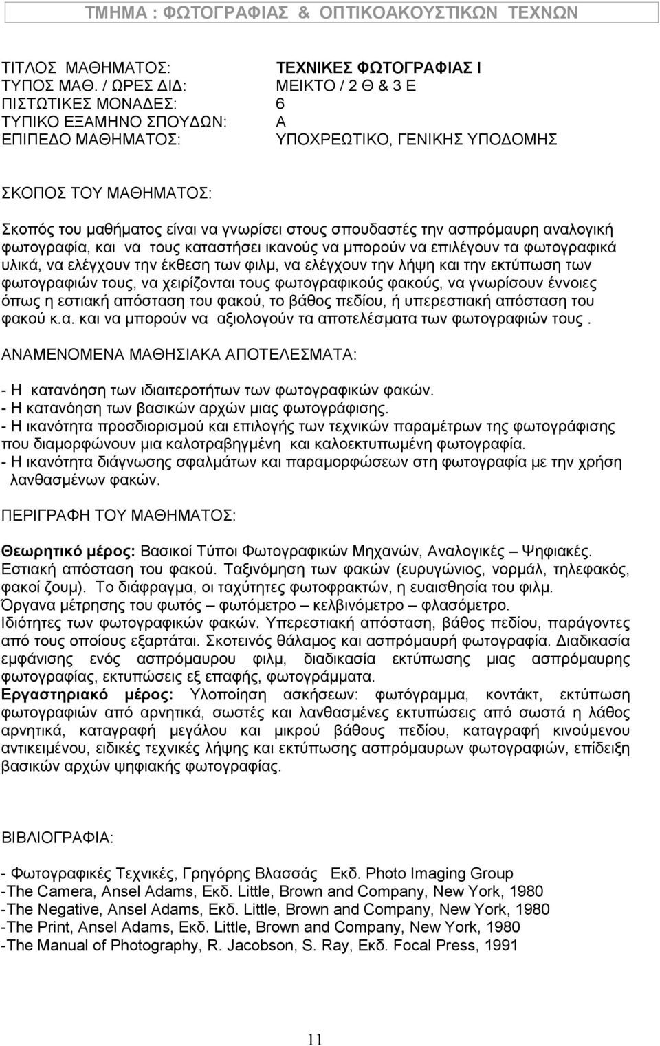 χειρίζονται τους φωτογραφικούς φακούς, να γνωρίσουν έννοιες όπως η εστιακή απόσταση του φακού, το βάθος πεδίου, ή υπερεστιακή απόσταση του φακού κ.α. και να μπορούν να αξιολογούν τα αποτελέσματα των φωτογραφιών τους.