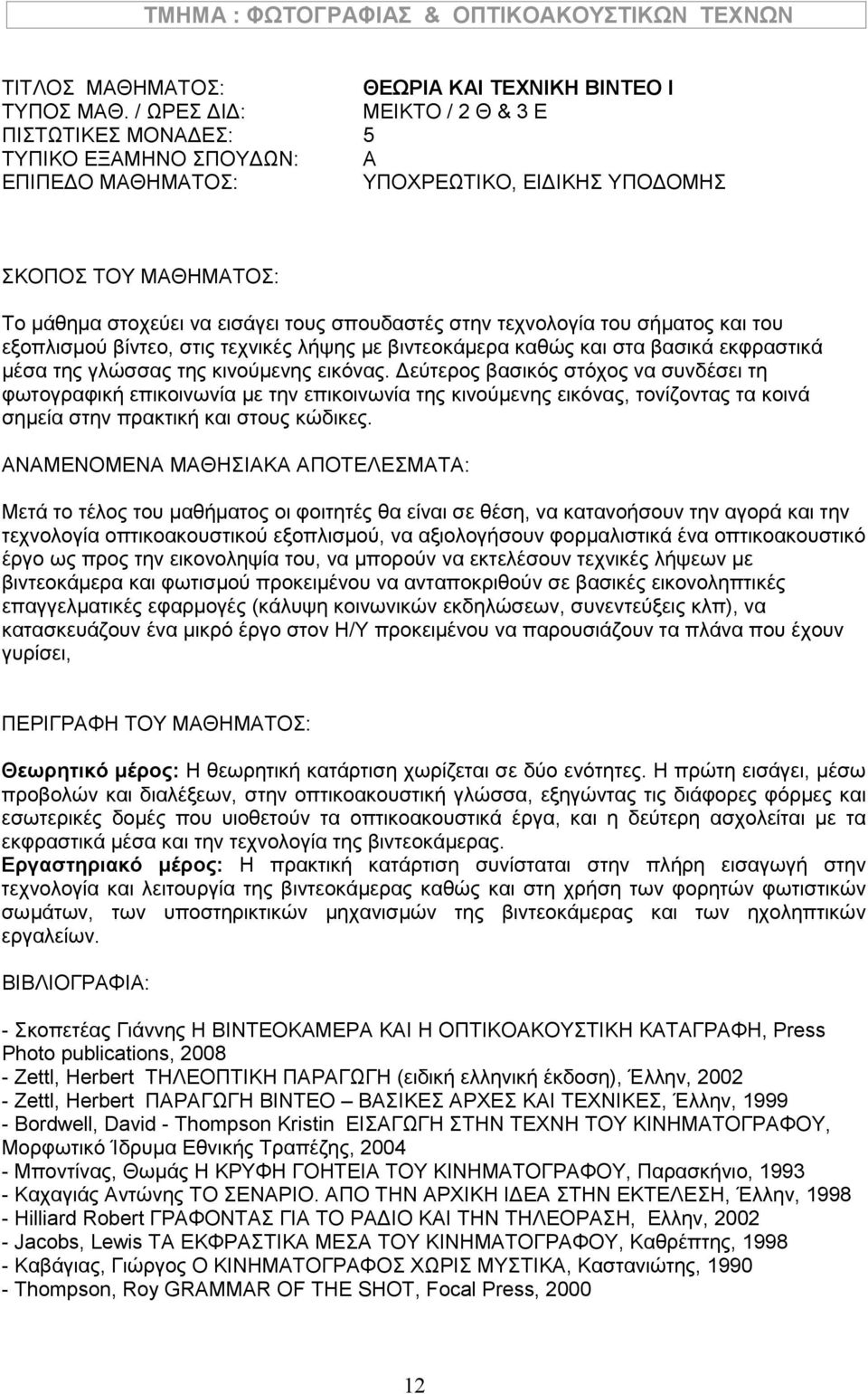 Δεύτερος βασικός στόχος να συνδέσει τη φωτογραφική επικοινωνία με την επικοινωνία της κινούμενης εικόνας, τονίζοντας τα κοινά σημεία στην πρακτική και στους κώδικες.