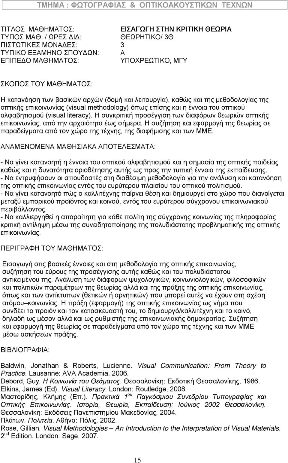 Η συζήτηση και εφαρμογή της θεωρίας σε παραδείγματα από τον χώρο της τέχνης, της διαφήμισης και των ΜΜΕ.