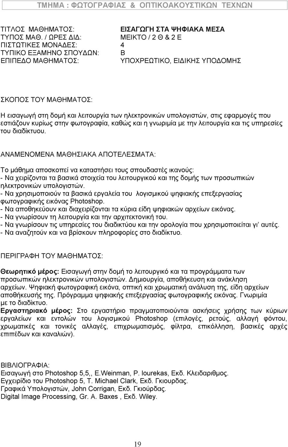 Το μάθημα αποσκοπεί να καταστήσει τους σπουδαστές ικανούς: - Να χειρίζονται τα βασικά στοιχεία του λειτουργικού και της δομής των προσωπικών ηλεκτρονικών υπολογιστών.