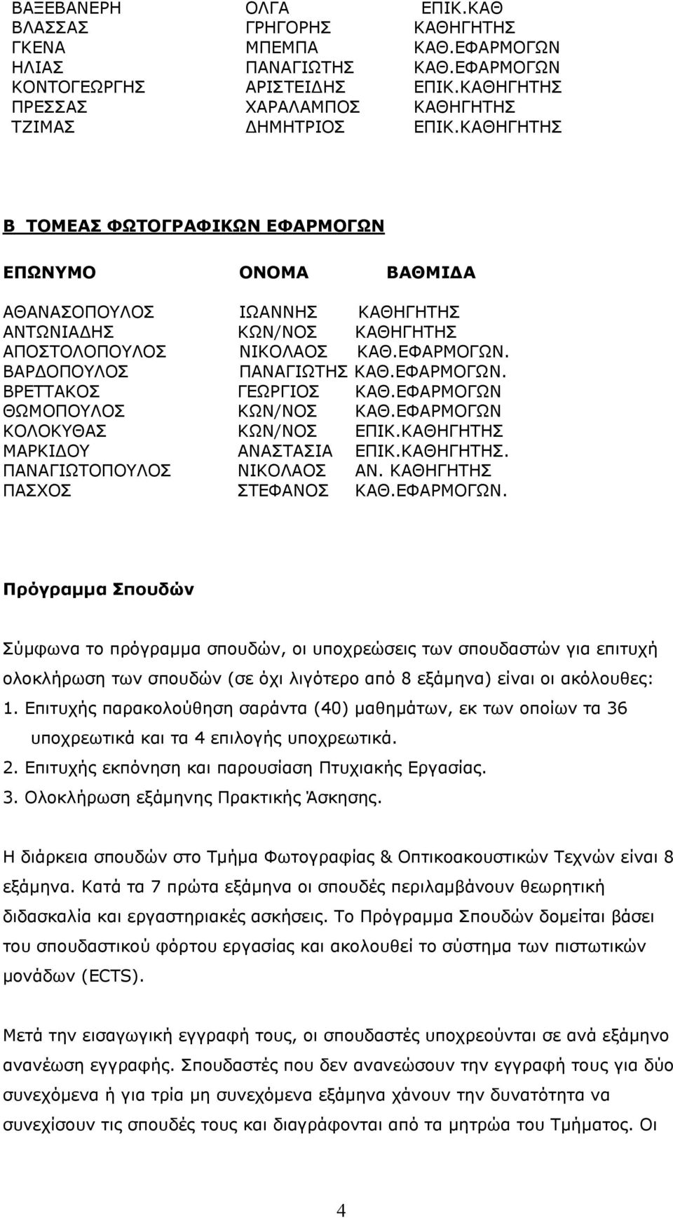 ΕΦΑΡΜΟΓΩΝ. ΒΡΕΤΤΑΚΟΣ ΓΕΩΡΓΙΟΣ ΚΑΘ.ΕΦΑΡΜΟΓΩΝ ΘΩΜΟΠΟΥΛΟΣ ΚΩΝ/ΝΟΣ ΚΑΘ.ΕΦΑΡΜΟΓΩΝ ΚΟΛΟΚΥΘΑΣ ΚΩΝ/ΝΟΣ ΕΠΙΚ.ΚΑΘΗΓΗΤΗΣ ΜΑΡΚΙΔΟΥ ΑΝΑΣΤΑΣΙΑ ΕΠΙΚ.ΚΑΘΗΓΗΤΗΣ. ΠΑΝΑΓΙΩΤΟΠΟΥΛΟΣ ΝΙΚΟΛΑΟΣ AN.