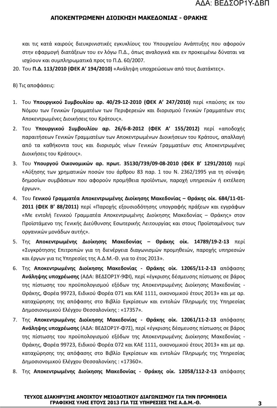 Του Υπουργικού Συμβουλίου αρ. 40/29-12-2010 (ΦΕΚ Α 247/2010) περί πα σης εκ του Νόμου των Γενικών Γραμματέων των Περιφερειών και διορισμο Γενικών Γραμματέων στις Αποκεντρωμένες ιοικήσεις του Κράτους».