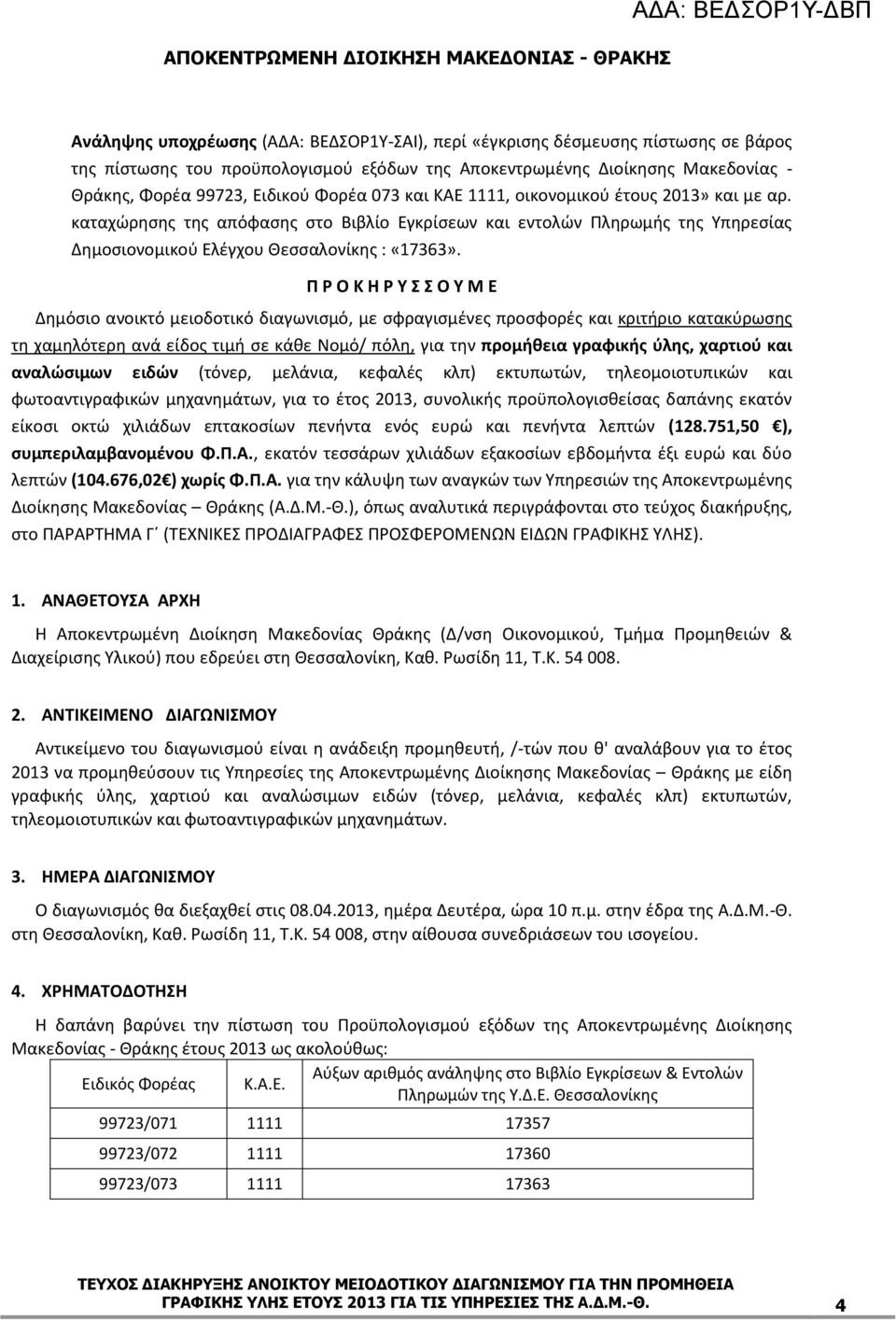 Π Ρ Ο Κ Η Ρ Υ Σ Σ Ο Υ Μ Ε Δημόσιο ανοικτό μειοδοτικό διαγωνισμό, με σφραγισμένες προσφορές και κριτήριο κατακ ρωσης τη χαμηλότερη ανά είδος τιμή σε κάθε Νομό/ πόλη, για την προμήθεια γραφικής ύλης,