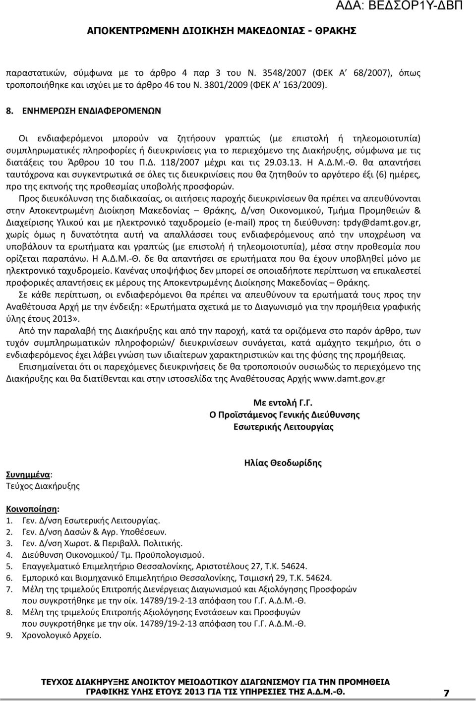 διατάξεις του Άρθρου 10 του Π.Δ. 118/2007 μέχρι και τις 29.03.13. Η Α.Δ.Μ.-Θ.