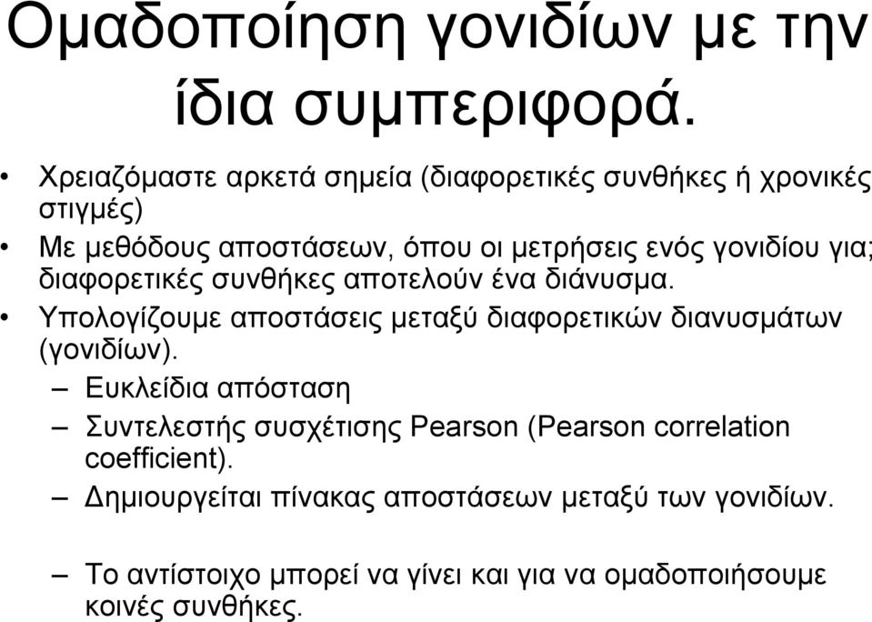 για; διαφορετικές συνθήκες αποτελούν ένα διάνυσµα. Υπολογίζουµε αποστάσεις µεταξύ διαφορετικών διανυσµάτων (γονιδίων).