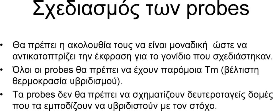 Όλοι οι probes θα πρέπει να έχουν παρόµοια Tm (βέλτιστη θερµοκρασία υβριδισµού).