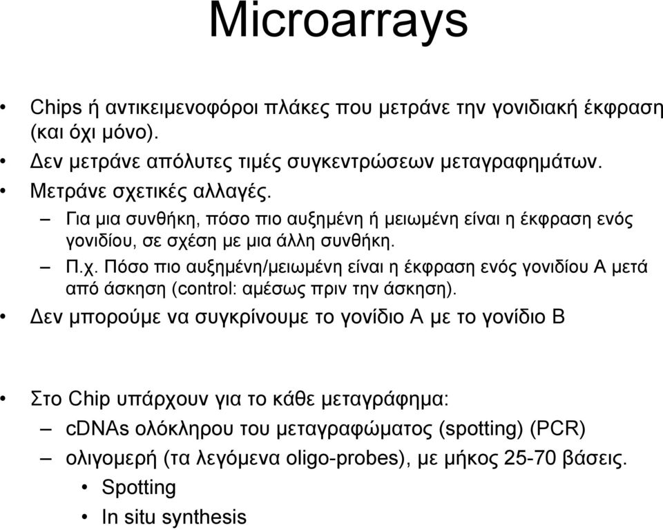 Δεν µπορούµε να συγκρίνουµε το γονίδιο Α µε το γονίδιο Β Στο Chip υπάρχουν για το κάθε µεταγράφηµα: cdnas ολόκληρου του µεταγραφώµατος (spotting) (PCR)