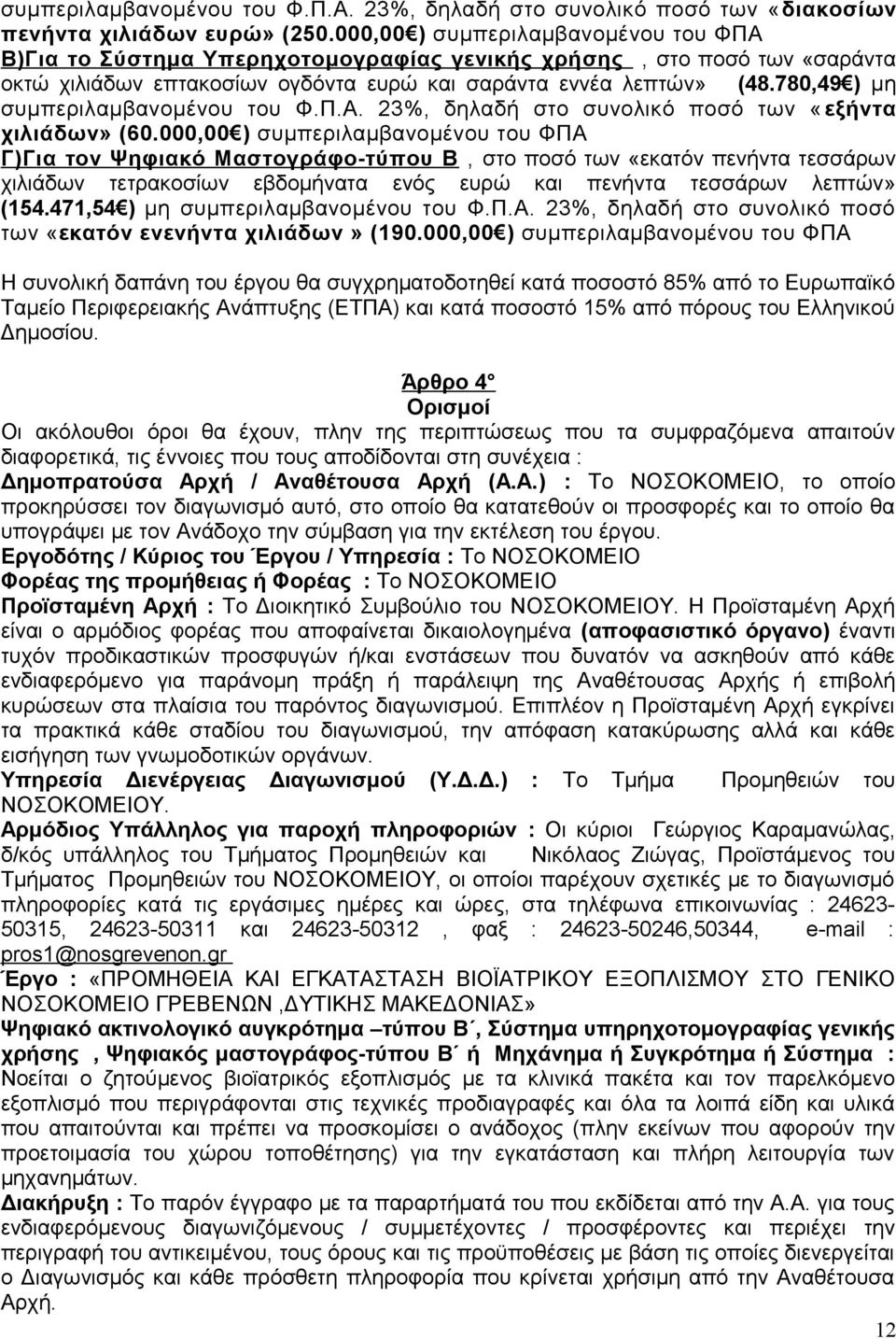 780,49 ) μη συμπεριλαμβανομένου του Φ.Π.Α. 23%, δηλαδή στο συνολικό ποσό των «εξήντα χιλιάδων» (60.