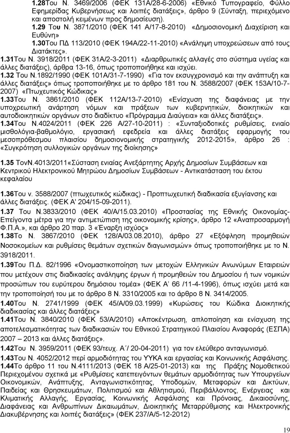 3918/2011 (ΦΕΚ 31Α/2-3-2011) «Διαρθρωτικές αλλαγές στο σύστημα υγείας και άλλες διατάξεις), άρθρα 13-16, όπως τροποποιήθηκε και ισχύει. 1.32 Του Ν.