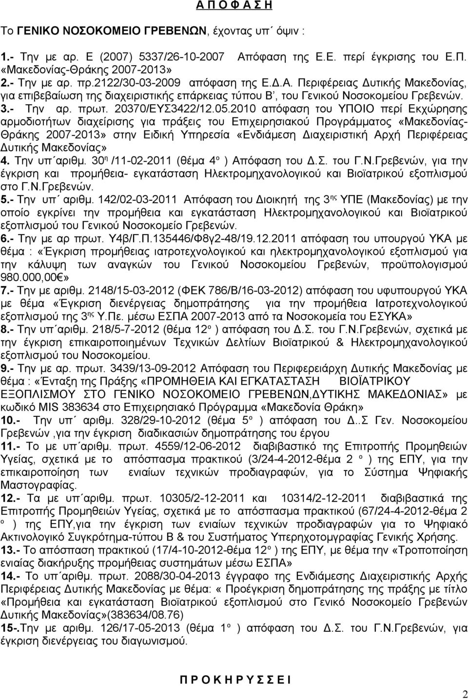 2010 απόφαση του ΥΠΟΙΟ περί Εκχώρησης αρμοδιοτήτων διαχείρισης για πράξεις του Επιχειρησιακού Προγράμματος «Μακεδονίας- Θράκης 2007-2013» στην Ειδική Υπηρεσία «Ενδιάμεση Διαχειριστική Αρχή