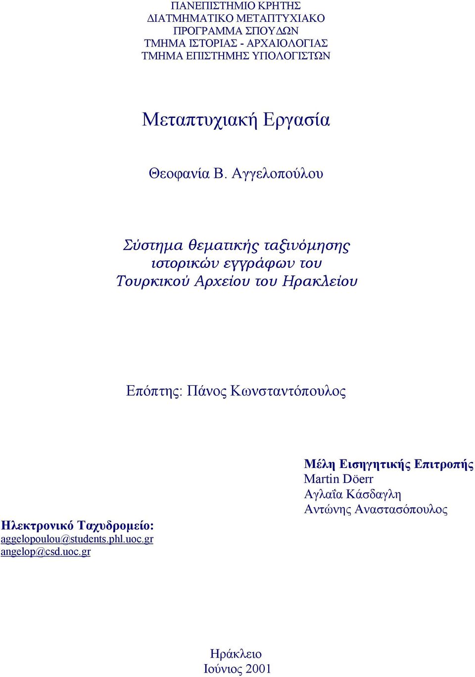 Αγγελοπούλου Σύστηµα θεµατικής ταξινόµησης ιστορικών εγγράφων του Τουρκικού Αρχείου του Ηρακλείου Επόπτης: Πάνος