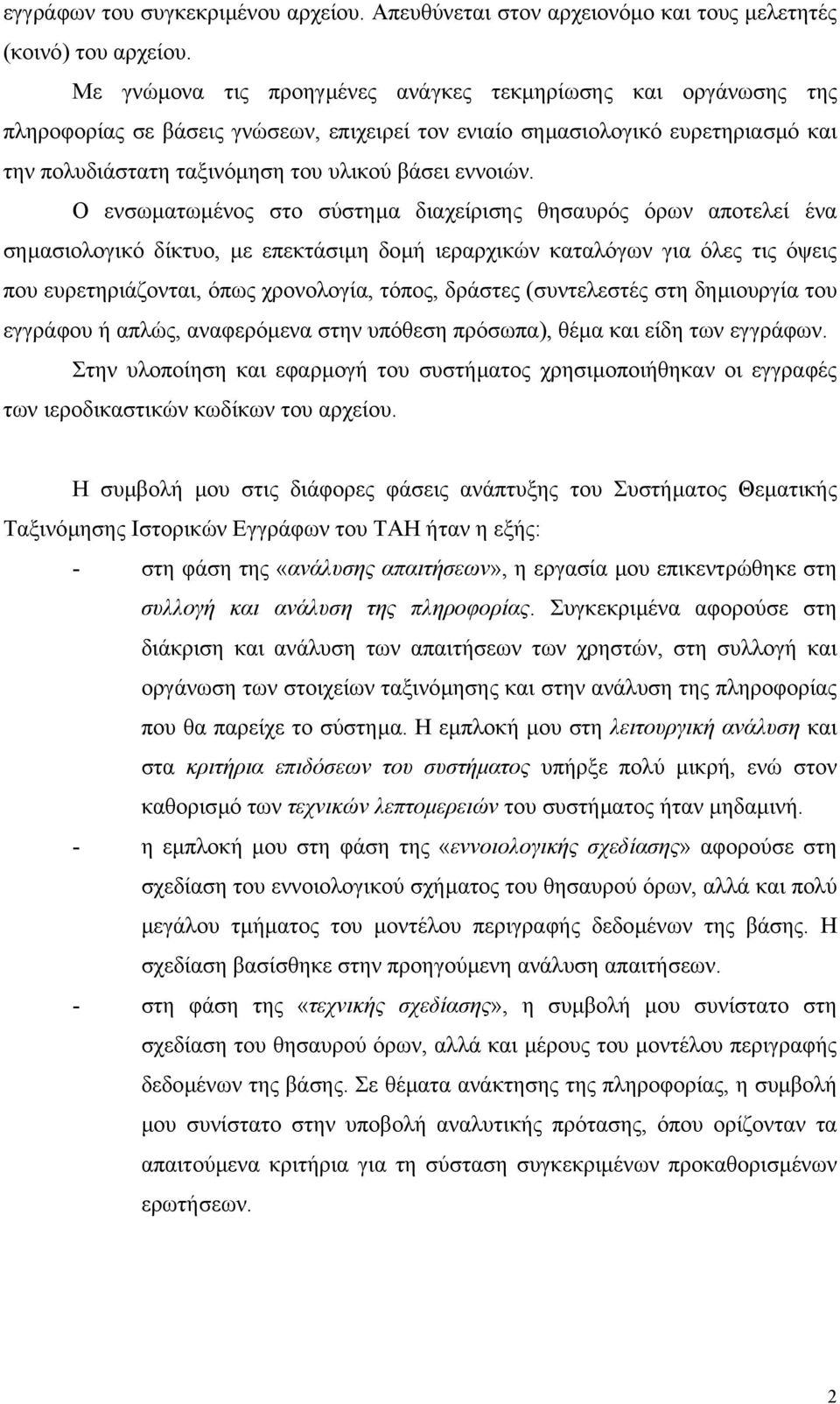 Ο ενσωµατωµένος στο σύστηµα διαχείρισης θησαυρός όρων αποτελεί ένα σηµασιολογικό δίκτυο, µε επεκτάσιµη δοµή ιεραρχικών καταλόγων για όλες τις όψεις που ευρετηριάζονται, όπως χρονολογία, τόπος,