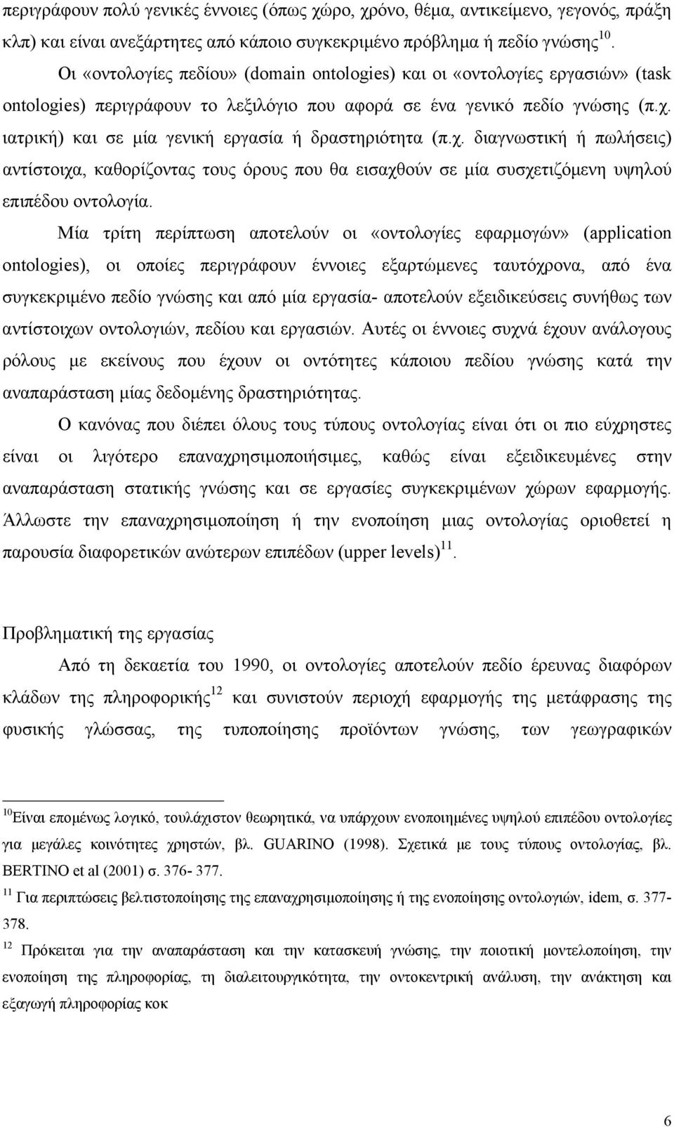 ιατρική) και σε µία γενική εργασία ή δραστηριότητα (π.χ. διαγνωστική ή πωλήσεις) αντίστοιχα, καθορίζοντας τους όρους που θα εισαχθούν σε µία συσχετιζόµενη υψηλού επιπέδου οντολογία.