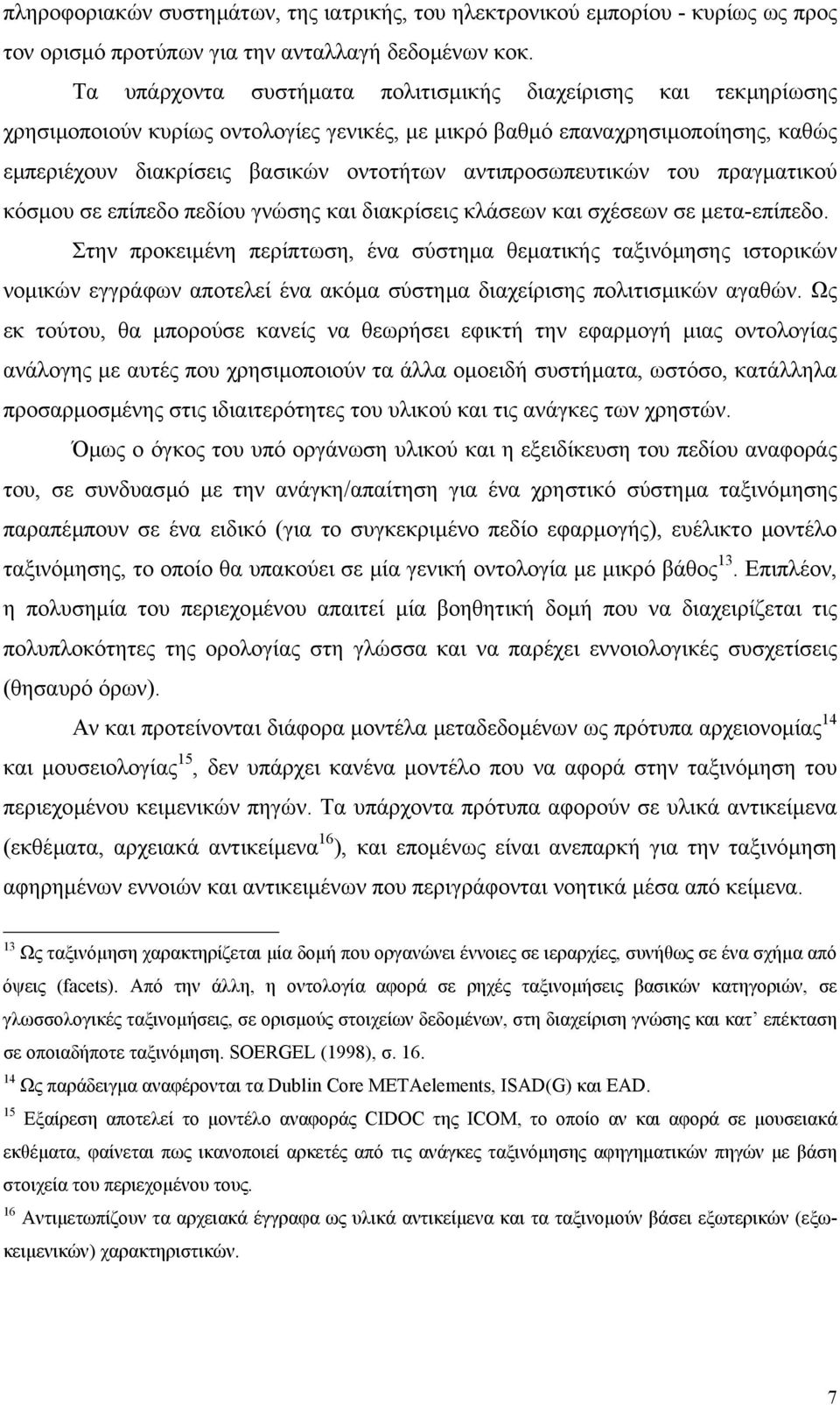 αντιπροσωπευτικών του πραγµατικού κόσµου σε επίπεδο πεδίου γνώσης και διακρίσεις κλάσεων και σχέσεων σε µετα-επίπεδο.