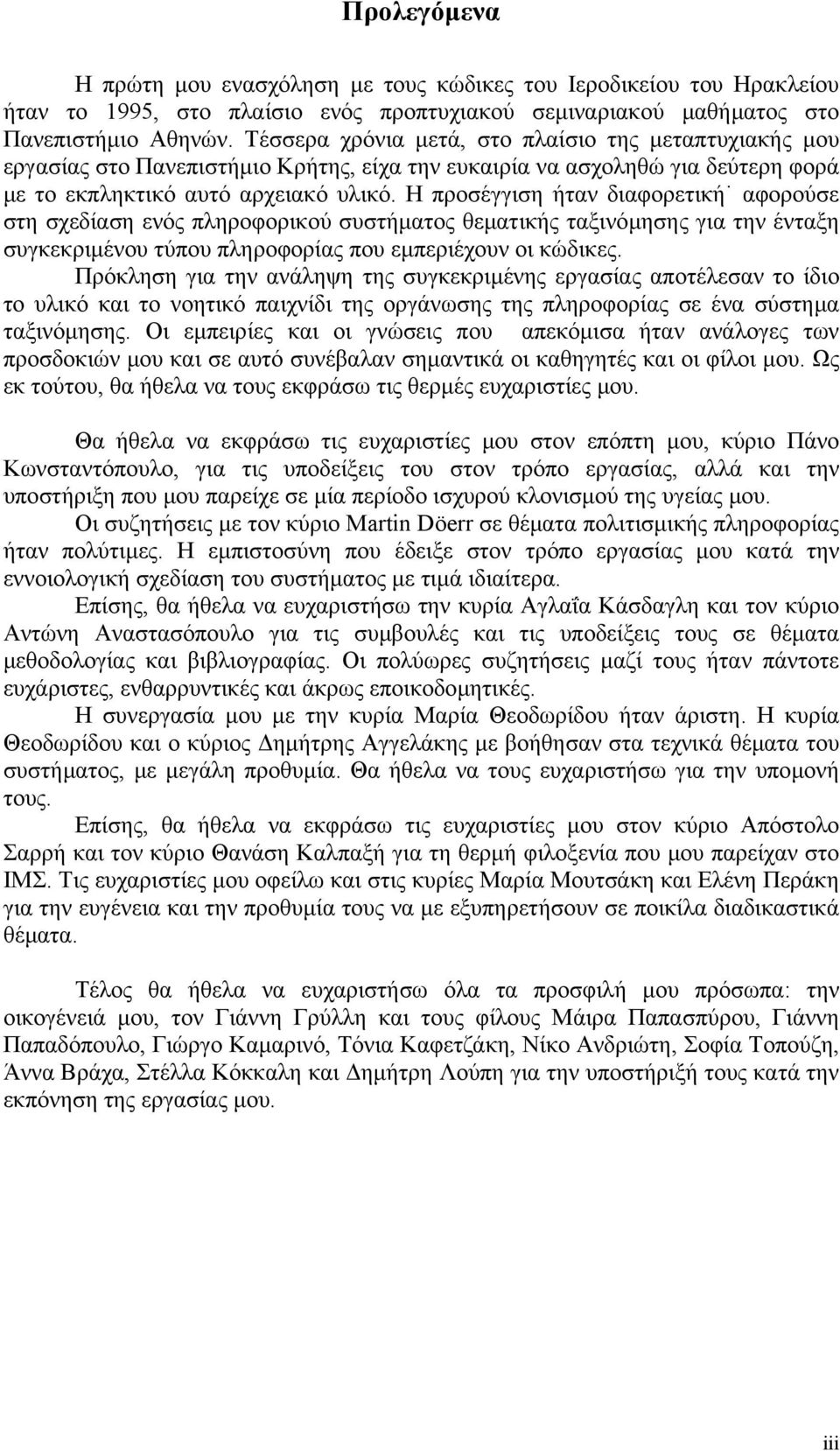 Η προσέγγιση ήταν διαφορετική αφορούσε στη σχεδίαση ενός πληροφορικού συστήµατος θεµατικής ταξινόµησης για την ένταξη συγκεκριµένου τύπου πληροφορίας που εµπεριέχουν οι κώδικες.