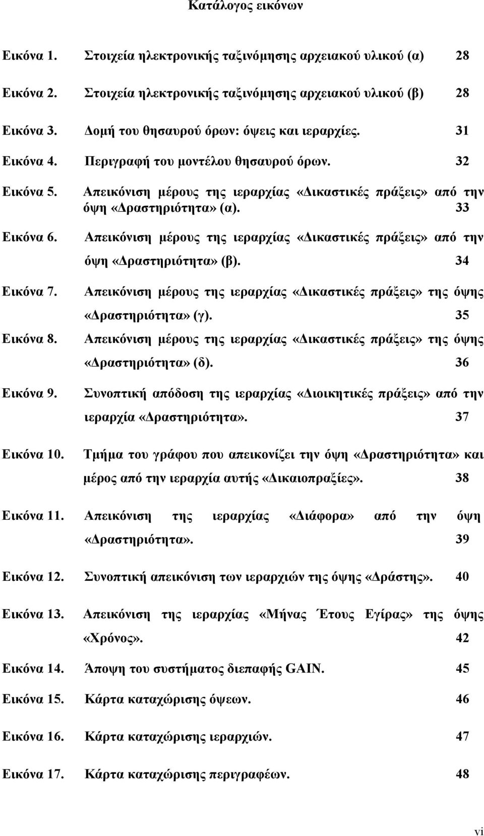 Απεικόνιση µέρους της ιεραρχίας «ικαστικές πράξεις» από την όψη «ραστηριότητα» (α). 33 Απεικόνιση µέρους της ιεραρχίας «ικαστικές πράξεις» από την όψη «ραστηριότητα» (β).