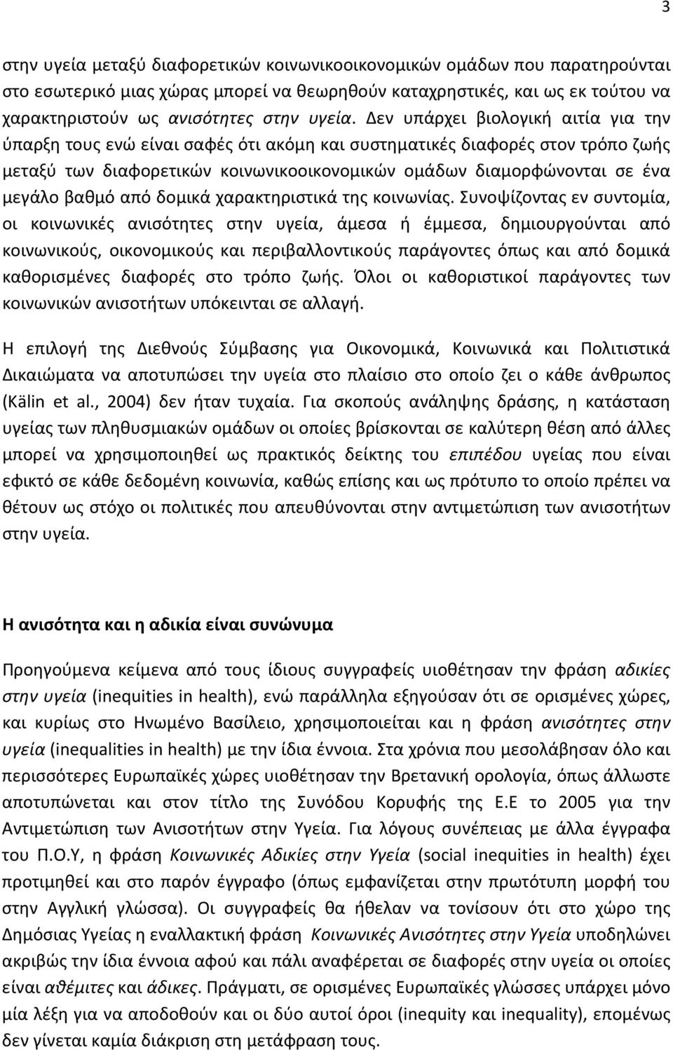 βαθμό από δομικά χαρακτηριστικά της κοινωνίας.