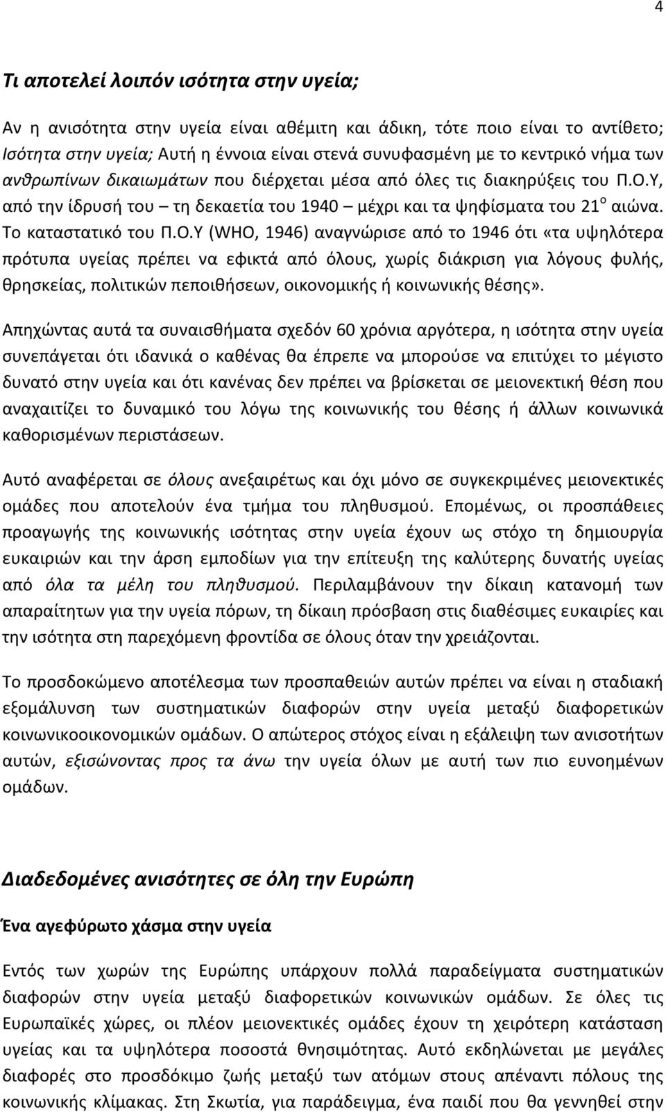 Υ, από την ίδρυσή του τη δεκαετία του 1940 μέχρι και τα ψηφίσματα του 21 ο αιώνα. Το καταστατικό του Π.Ο.