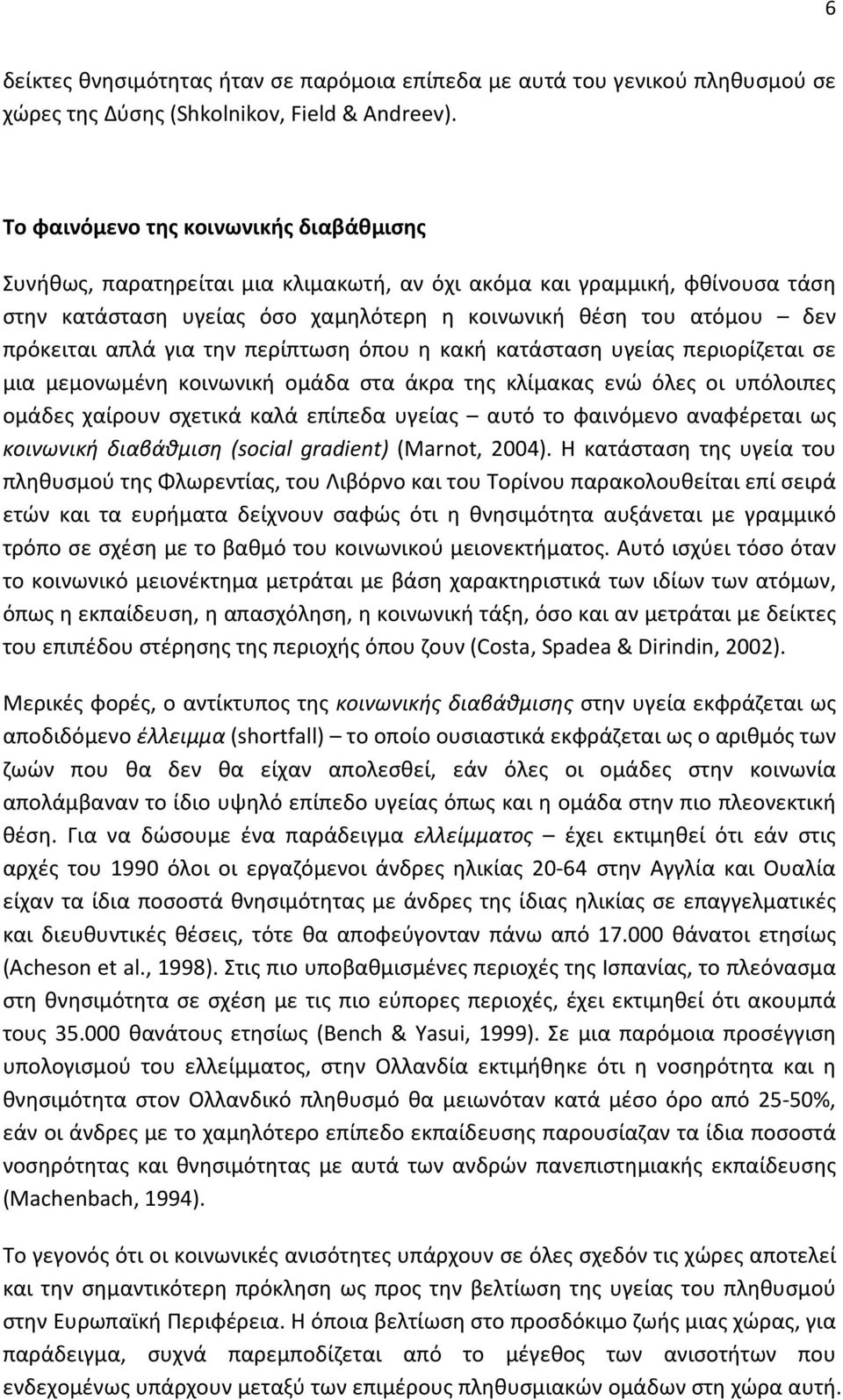 απλά για την περίπτωση όπου η κακή κατάσταση υγείας περιορίζεται σε μια μεμονωμένη κοινωνική ομάδα στα άκρα της κλίμακας ενώ όλες οι υπόλοιπες ομάδες χαίρουν σχετικά καλά επίπεδα υγείας αυτό το