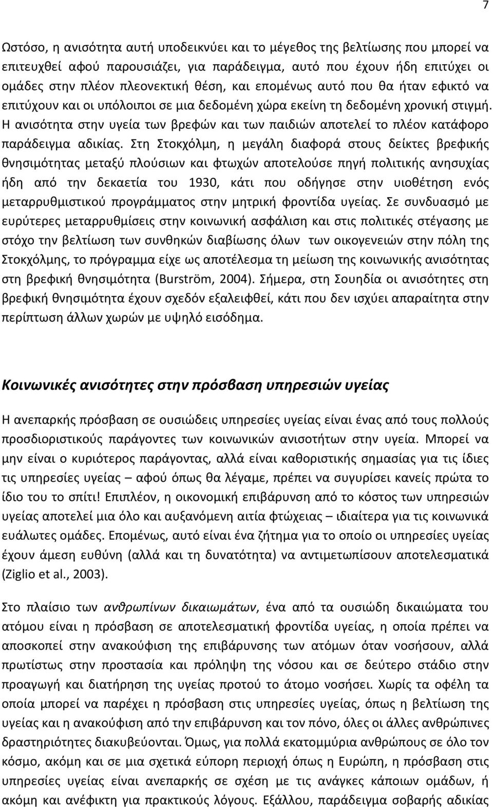 Η ανισότητα στην υγεία των βρεφών και των παιδιών αποτελεί το πλέον κατάφορο παράδειγμα αδικίας.