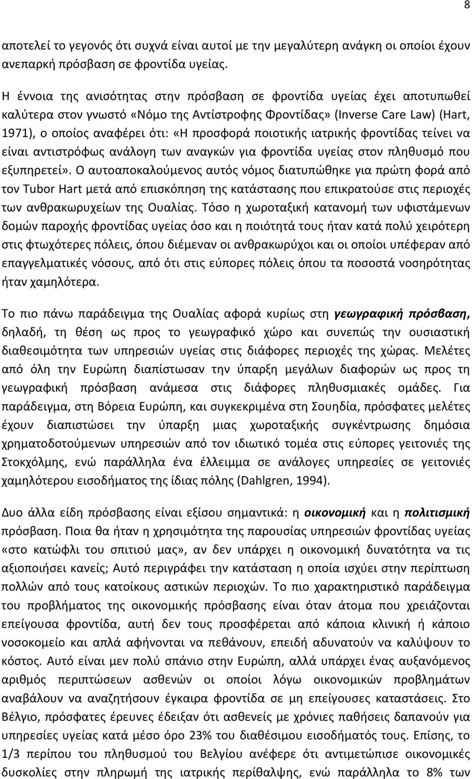 ποιοτικής ιατρικής φροντίδας τείνει να είναι αντιστρόφως ανάλογη των αναγκών για φροντίδα υγείας στον πληθυσμό που εξυπηρετεί».