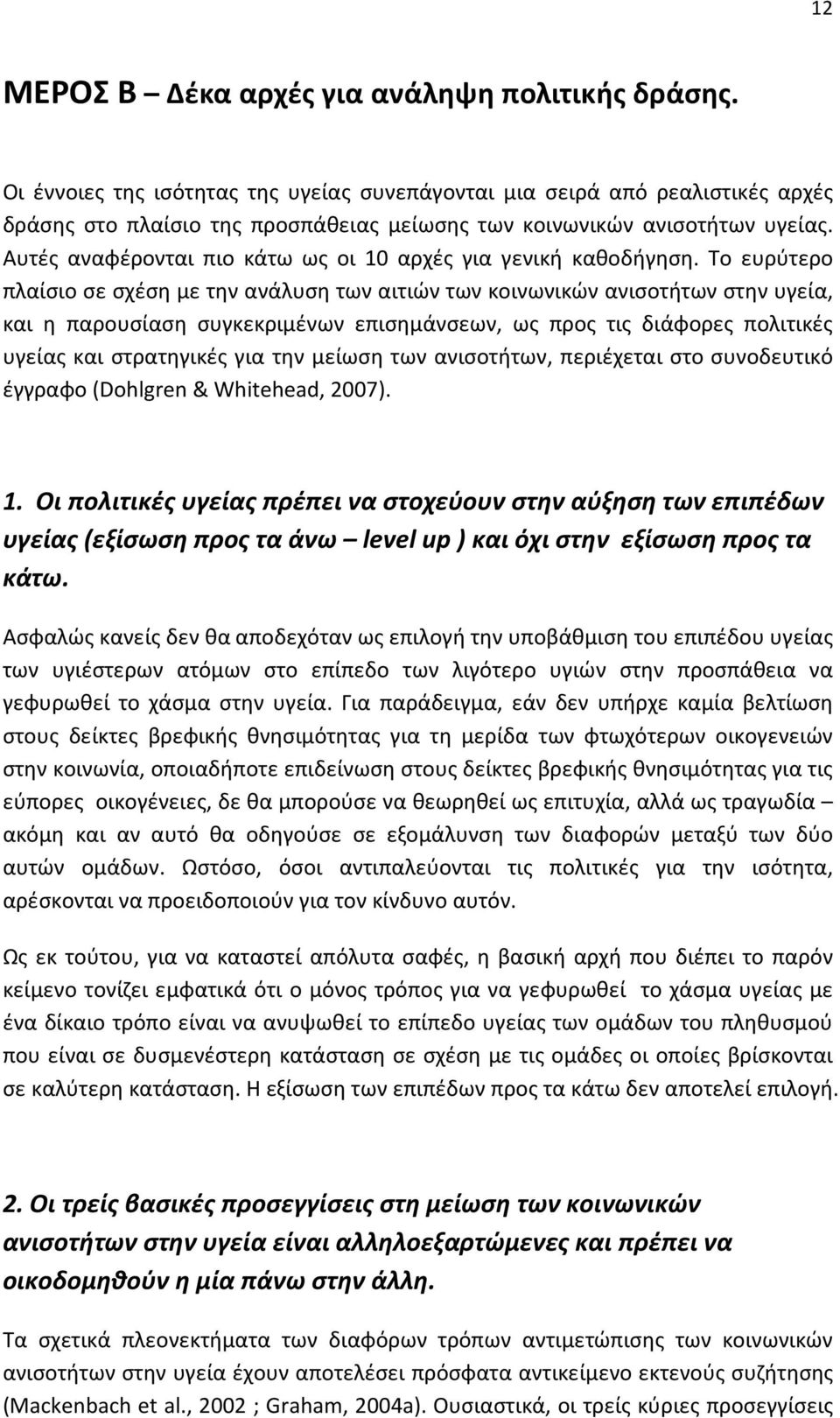 Αυτές αναφέρονται πιο κάτω ως οι 10 αρχές για γενική καθοδήγηση.