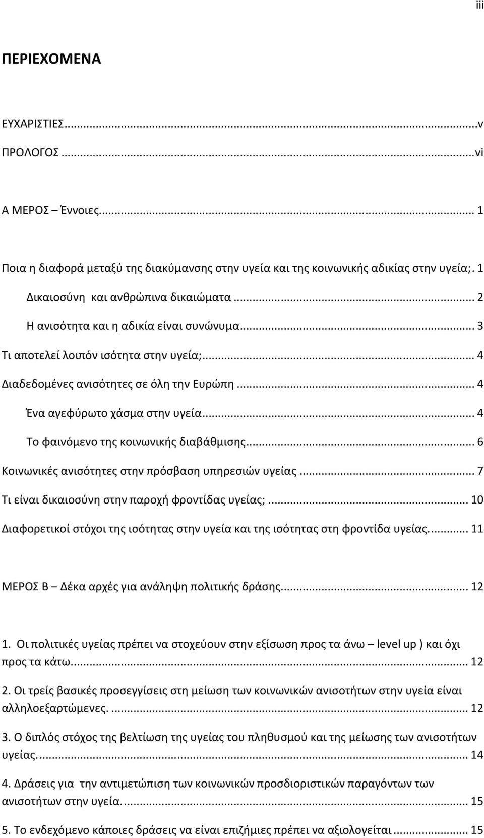 ..4 Το φαινόμενο της κοινωνικής διαβάθμισης...6 Κοινωνικές ανισότητες στην πρόσβαση υπηρεσιών υγείας...7 Τι είναι δικαιοσύνη στην παροχή φροντίδας υγείας;.