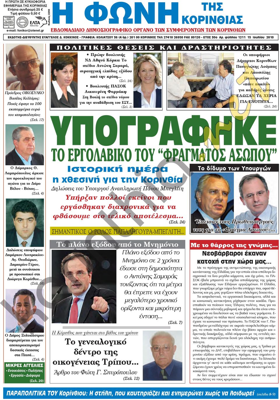 ) 201 00 ΚΟΡΙΝΘΟΣ ΤΗΛ 27410 26950 FAX 80120 - ΕΤΟΣ 30ο Αρ. φύλλου 1211 15 Ιουλίου 2010 Πρόεδρος ΟΙΚΟΣΥΛΚΟ Βασίλης Κελλάρης: Ποιός έφαγε τα 100 εκατομμύρια ευρώ του κτηματολογίου; (Σελ.