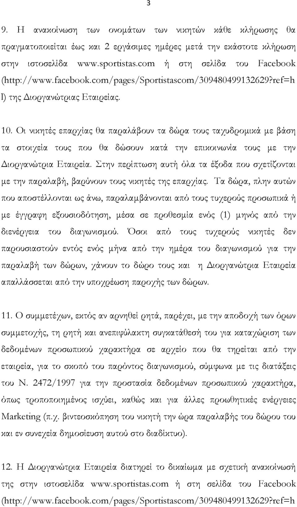 Οι νικητές επαρχίας θα παραλάβουν τα δώρα τους ταχυδρομικά με βάση τα στοιχεία τους που θα δώσουν κατά την επικοινωνία τους με την Διοργανώτρια Εταιρεία.