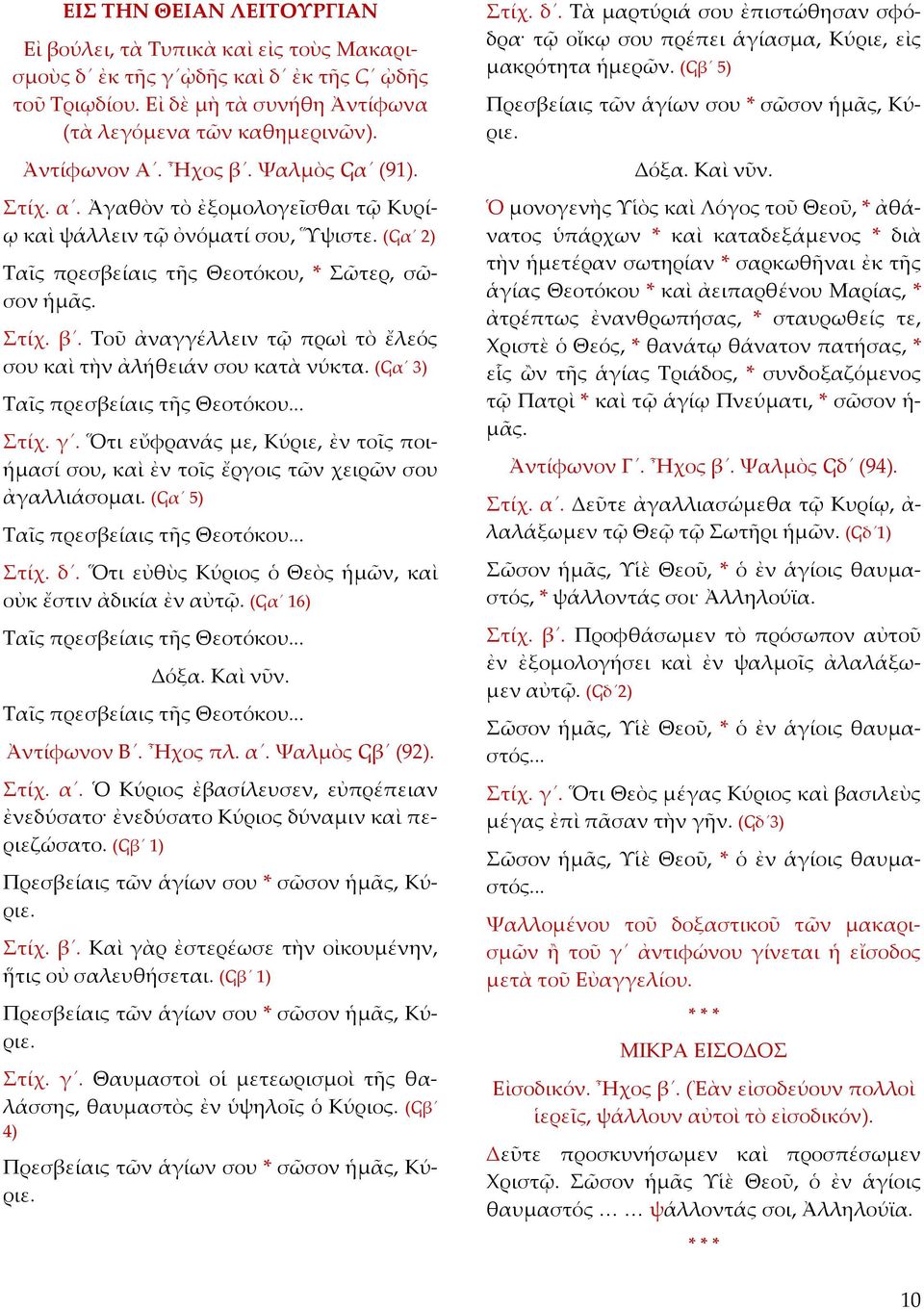 (Ϟα 3) Ταῖς πρεσβείαις τῆς Θεοτόκου... Στίχ. γ. Ὅτι εὔφρανάς με, Κύριε, ἐν τοῖς ποι ήμασί σου, καὶ ἐν τοῖς ἔργοις τῶν χειρῶν σου ἀγαλλιάσομαι. (Ϟα 5) Ταῖς πρεσβείαις τῆς Θεοτόκου... Στίχ. δ.