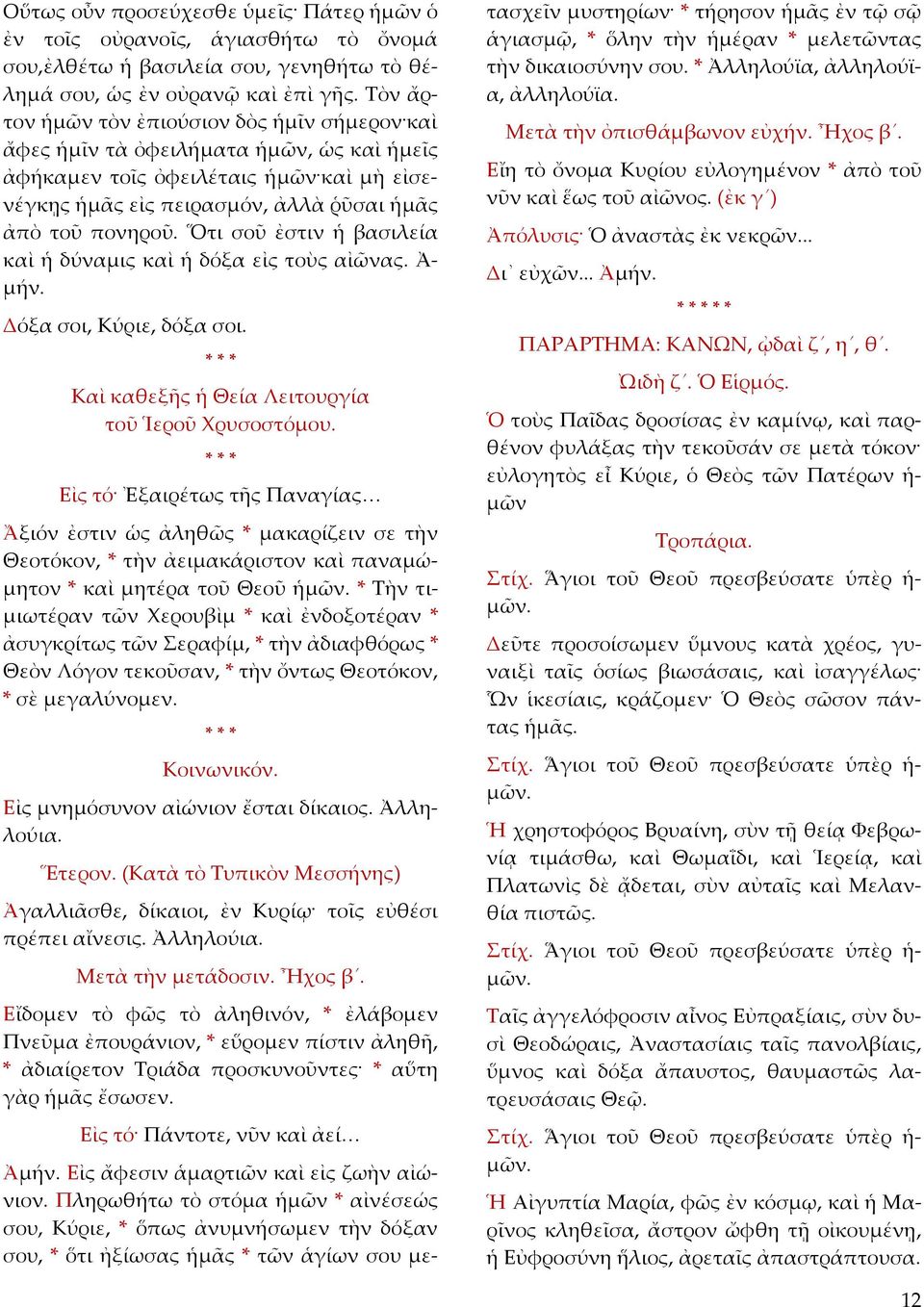 Ὅτι σοῦ ἐστιν ἡ βασιλεία καὶ ἡ δύναμις καὶ ἡ δόξα εἰς τοὺς αἰῶνας. Ἀ μήν. Δόξα σοι, Κύριε, δόξα σοι. Καὶ καθεξῆς ἡ Θεία Λειτουργία τοῦ Ἱεροῦ Χρυσοστόμου.