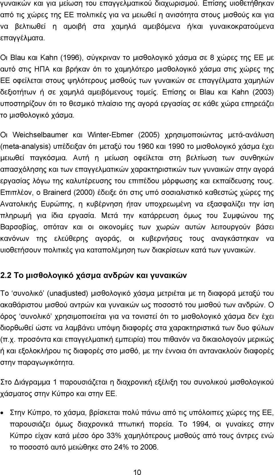 Οι Blau και Kahn (1996), σύγκριναν το μισθολογικό χάσμα σε 8 χώρες της ΕΕ με αυτό στις ΗΠΑ και βρήκαν ότι το χαμηλότερο μισθολογικό χάσμα στις χώρες της ΕΕ οφείλεται στους ψηλότερους μισθούς των