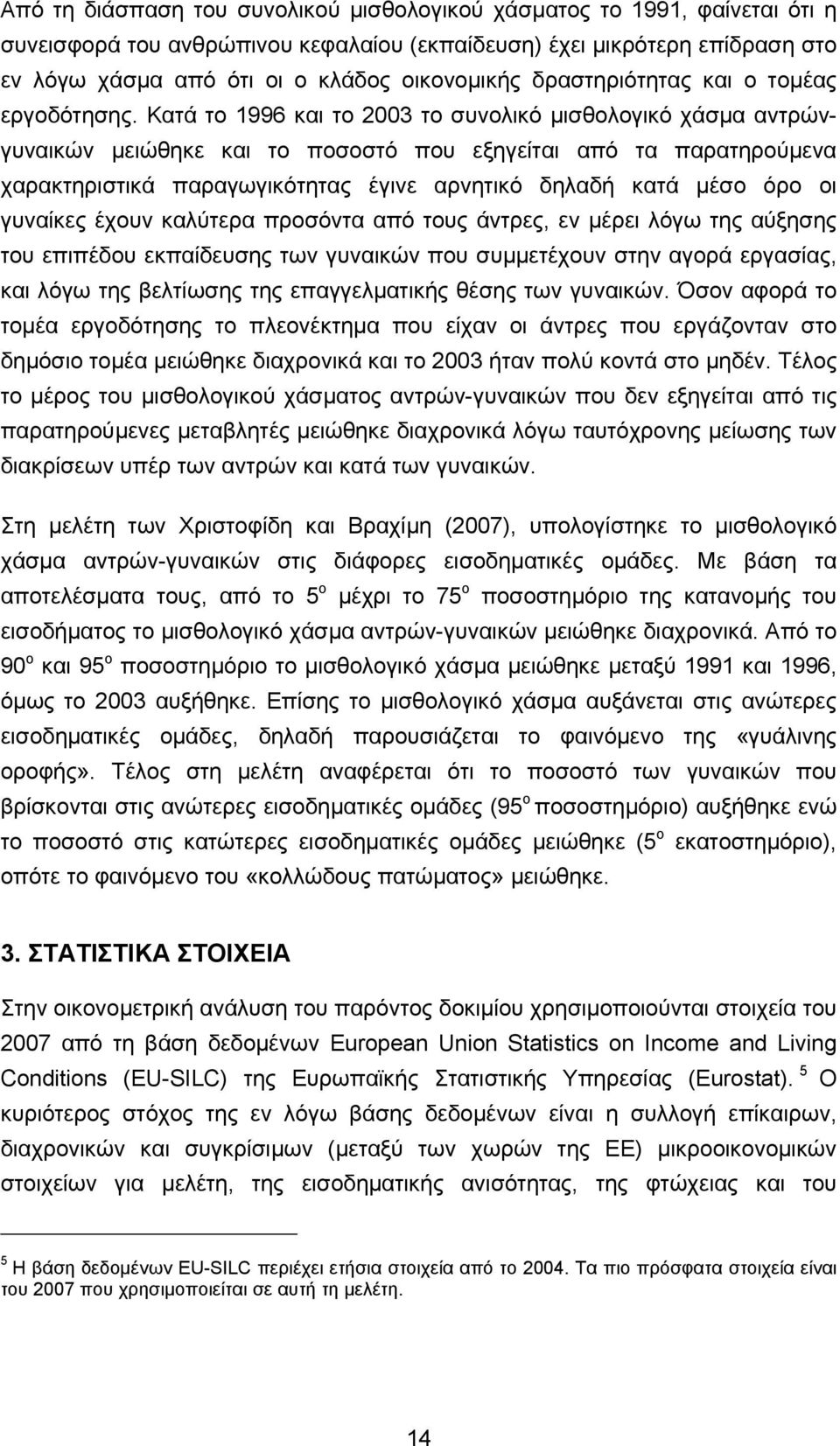 Κατά το 1996 και το 23 το συνολικό μισθολογικό χάσμα αντρώνγυναικών μειώθηκε και το ποσοστό που εξηγείται από τα παρατηρούμενα χαρακτηριστικά παραγωγικότητας έγινε αρνητικό δηλαδή κατά μέσο όρο οι