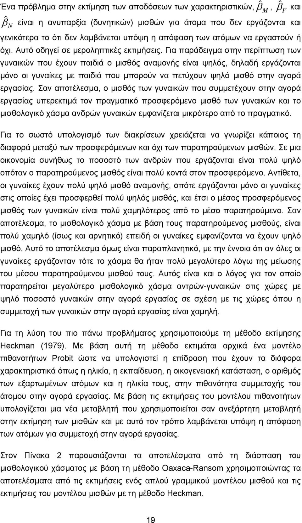 Για παράδειγμα στην περίπτωση των γυναικών που έχουν παιδιά ο μισθός αναμονής είναι ψηλός, δηλαδή εργάζονται μόνο οι γυναίκες με παιδιά που μπορούν να πετύχουν ψηλό μισθό στην αγορά εργασίας.