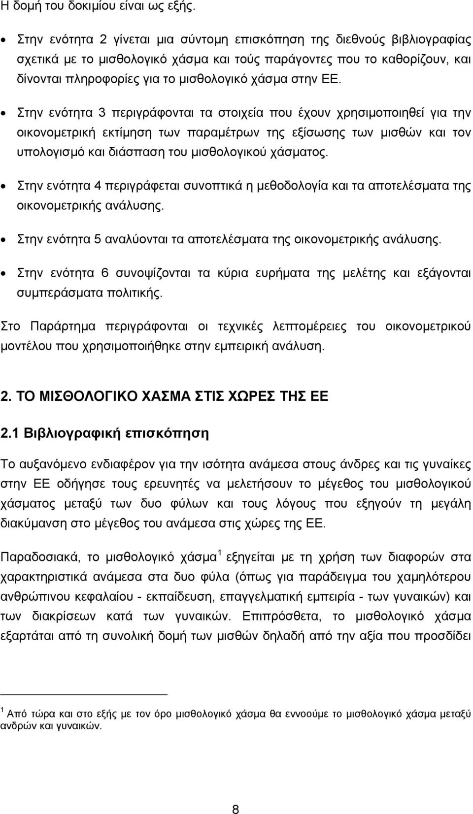 ΕΕ. Στην ενότητα 3 περιγράφονται τα στοιχεία που έχουν χρησιμοποιηθεί για την οικονομετρική εκτίμηση των παραμέτρων της εξίσωσης των μισθών και τον υπολογισμό και διάσπαση του μισθολογικού χάσματος.