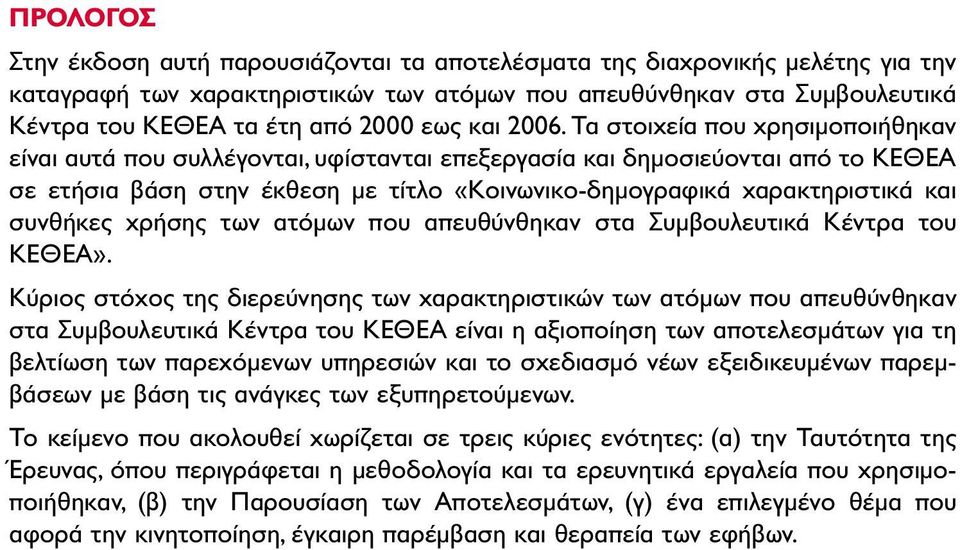 Τα στοιχεία που χρησιµοποιήθηκαν είναι αυτά που συλλέγονται, υφίστανται επεξεργασία και δηµοσιεύονται από το ΚΕΘΕΑ σε ετήσια βάση στην έκθεση µε τίτλο «Κοινωνικο-δηµογραφικά χαρακτηριστικά και