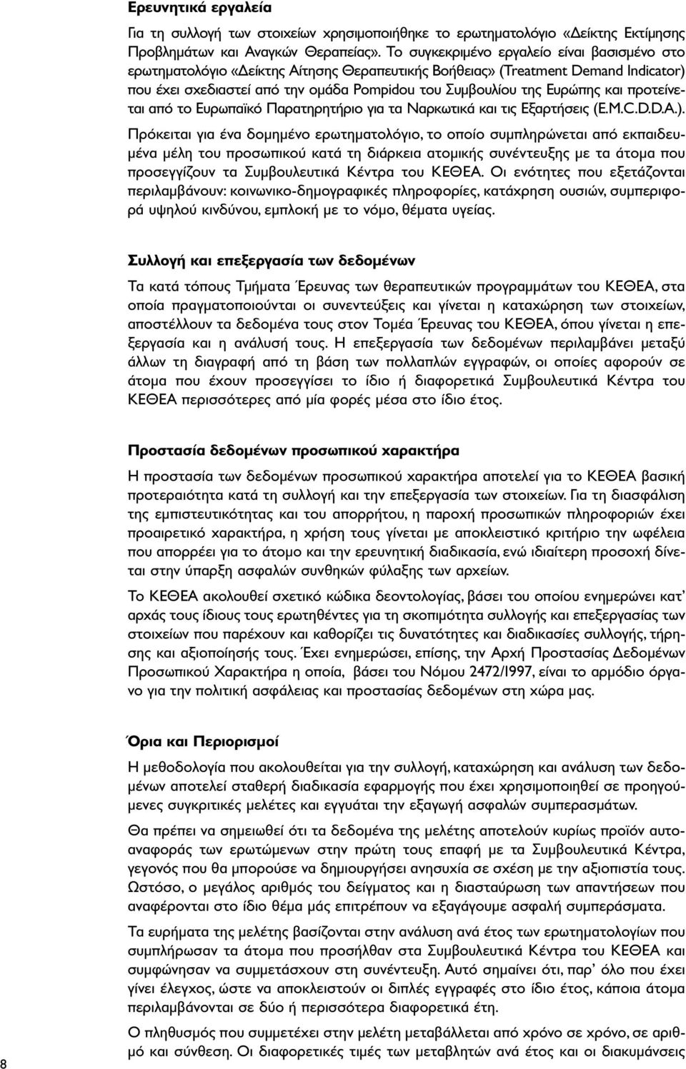 και προτείνεται από το Ευρωπαϊκό Παρατηρητήριο για τα Ναρκωτικά και τις Εξαρτήσεις (Ε.M.C.D.D.A.).