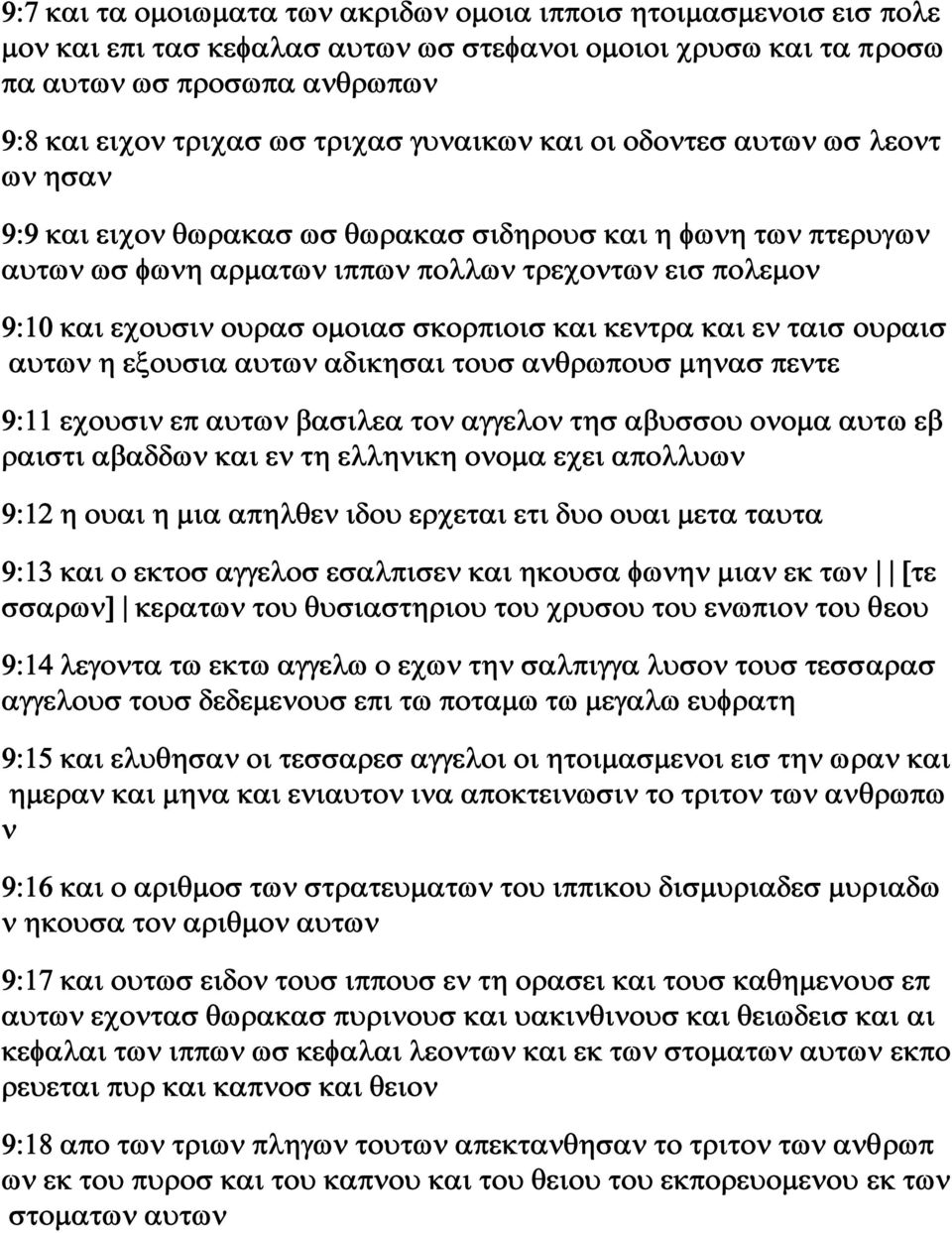 σκορπιοισ και κεντρα και εν ταισ ουραισ αυτων η εξουσια αυτων αδικησαι τουσ ανθρωπουσ μηνασ πεντε 9:11 εχουσιν επ αυτων βασιλεα τον αγγελον τησ αβυσσου ονομα αυτω εβ ραιστι αβαδδων και εν τη ελληνικη