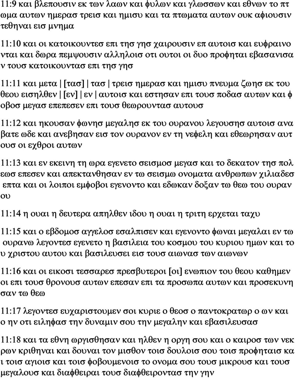 του θεου εισηλθεν [εν] εν αυτοισ και εστησαν επι τουσ ποδασ αυτων και φ οβοσ μεγασ επεπεσεν επι τουσ θεωρουντασ αυτουσ 11:12 και ηκουσαν φωνησ μεγαλησ εκ του ουρανου λεγουσησ αυτοισ ανα βατε ωδε και