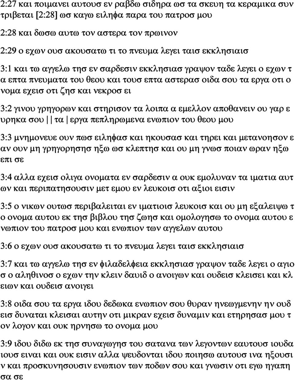 γινου γρηγορων και στηρισον τα λοιπα α εμελλον αποθανειν ου γαρ ε υρηκα σου τα εργα πεπληρωμενα ενωπιον του θεου μου 3:3 μνημονευε ουν πωσ ειληφασ και ηκουσασ και τηρει και μετανοησον ε αν ουν μη