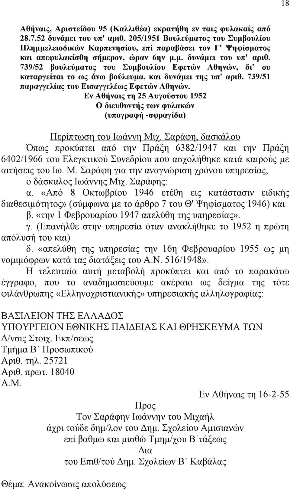 739/52 βουλεύματος του Συμβουλίου Εφετών Αθηνών, δι ου καταργείται το ως άνω βούλευμα, και δυνάμει της υπ' αριθ. 739/51 παραγγελίας του Εισαγγελέως Εφετών Αθηνών.