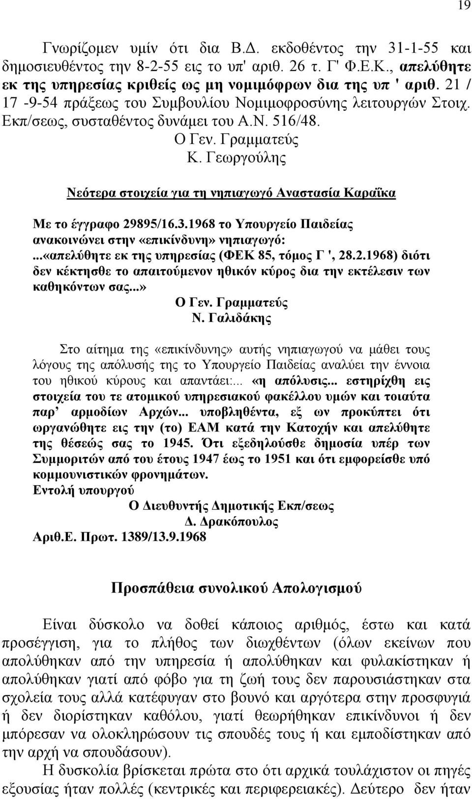 Γεωργούλης Νεότερα στοιχεία για τη νηπιαγωγό Αναστασία Καραΐκα Με το έγγραφο 29895/16.3.1968 το Υπουργείο Παιδείας ανακοινώνει στην «επικίνδυνη» νηπιαγωγό:.